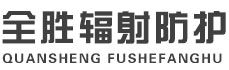 大理全胜辐射防护工程有限公司